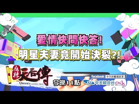【麻辣天后傳－預告】2017.08.10《麻辣天后傳》愛情裡的快問快答　我們真的了解彼此嗎？
