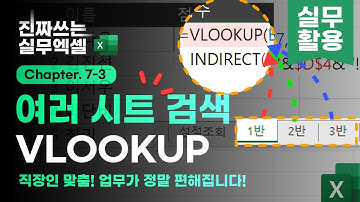 엑셀 VLOOKUP 함수로 여러 시트를 검색하는 방법 | INDIRECT 함수를 사용해보세요! | 진짜쓰는 실무엑셀 7-3-7
