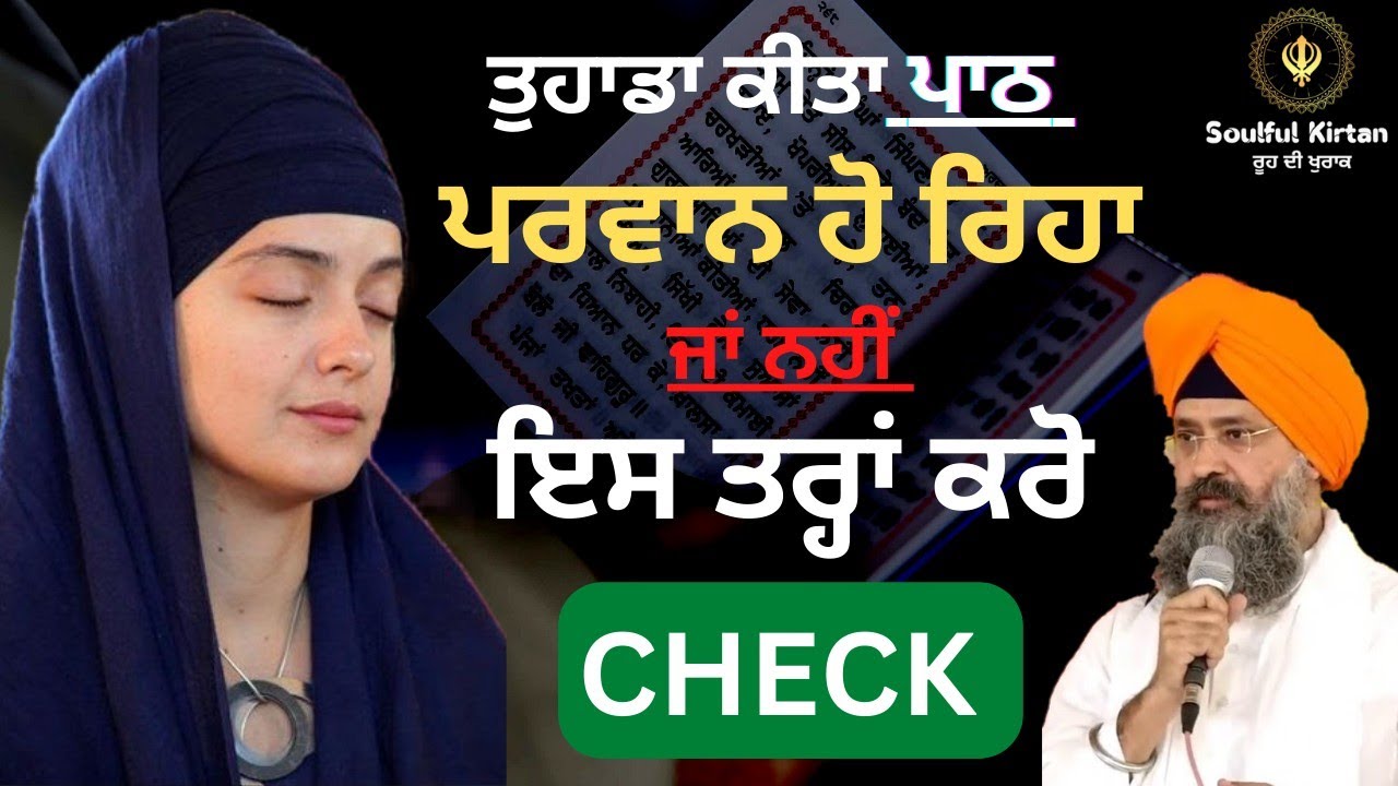 ਇਕ ਵਾਰ ਜ਼ਰੂਰ ਸੁਣੋ।tuhada kita path parwan ho reha ya nahi ida kro check। Baba kulwant singh ji katha