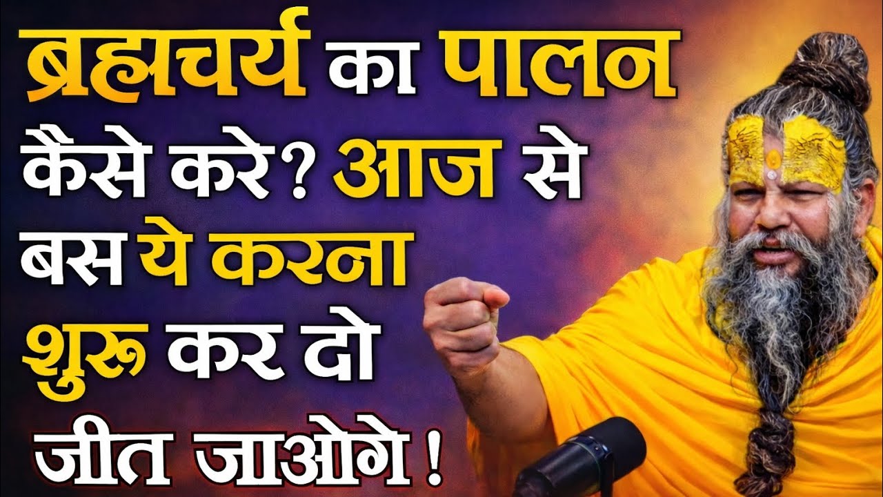 ब्रह्मचर्य का पालन कैसे करें?🤔आज से बस ये करना शुरू कर दो | जीवन बदल जाएगा |❤shri premanand maharaj🙏