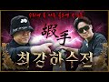 허경환 Vs 김구라 역전의 역전을 거듭한 승부의 최종 결과는 최강하수전 EP 03 2 허경환 VS 김구라