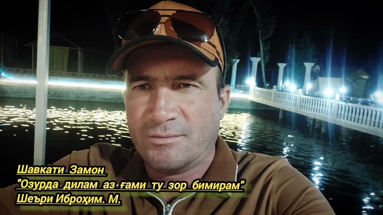 Шавкати Замон 