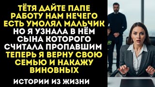 видео: Бывший Муж Пришел на Собеседование с Моим Сыном картинка: Бывший Муж Пришел на Собеседование с Моим Сыном