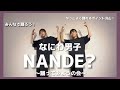 【ダンスレクチャー】NANDE? / なにわ男子 楽しくかっこよく踊れるようになりたい人集合!