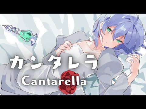 「カンタレラ」歌ってみた【潤井戸うる】