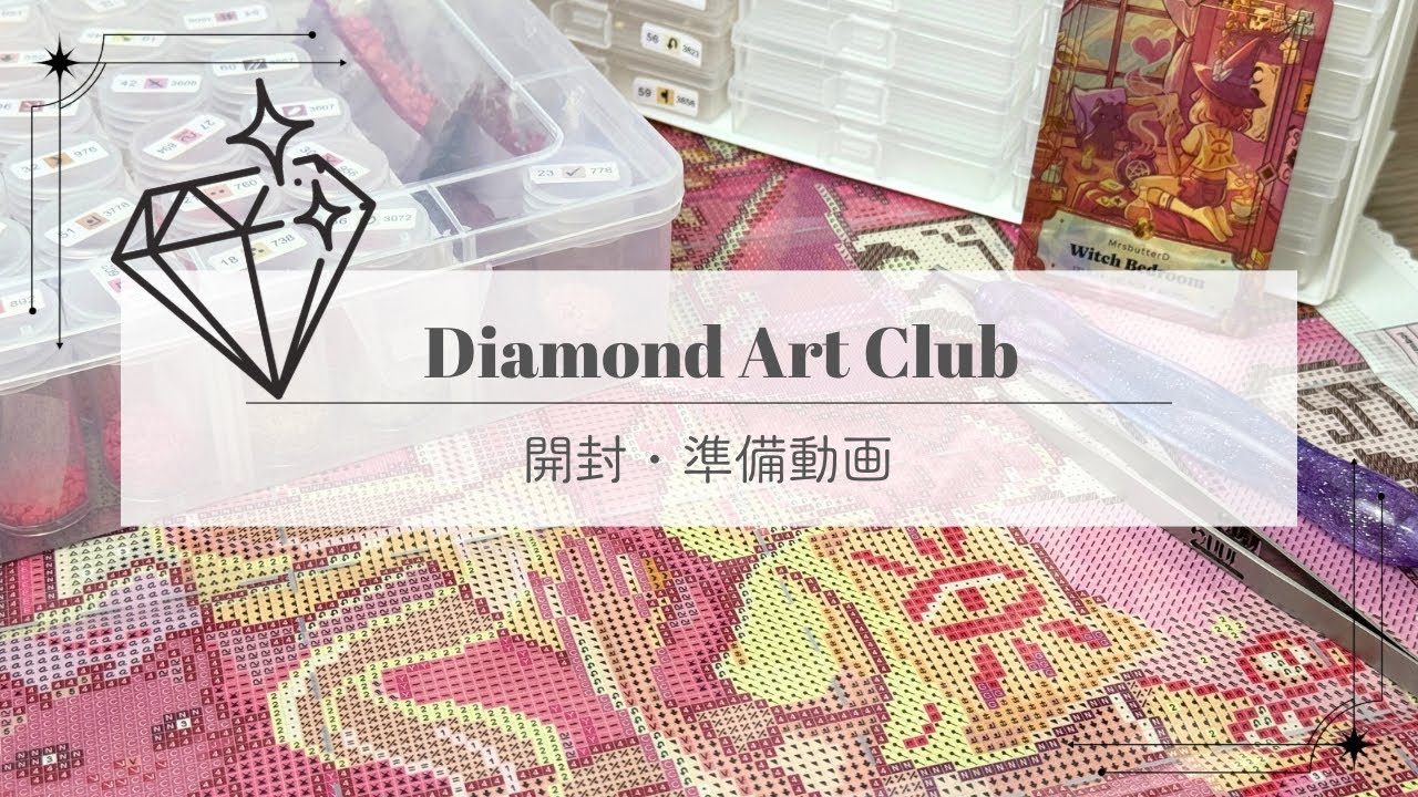 ダイヤモンドアート】ダイヤモンドアートクラブさんの開封・準備