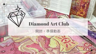 ダイヤモンドアート】ダイヤモンドアートクラブさんの開封・準備