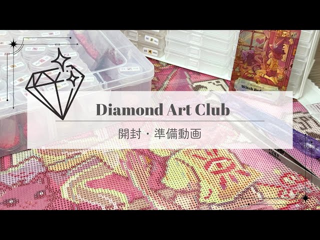 ダイヤモンドアート】ダイヤモンドアートクラブさんの開封・準備