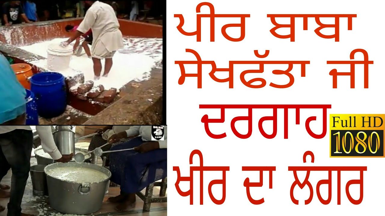 ਦਰਗਾਹ ਪੀਰ ਬਾਬਾ ਸੇਖਫੱਤਾ ਜ਼ੀ ਖੀਰ ਦਾ ਲੰਗਰ Peer  baba sheik fata Kheer Da Langar