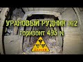 Заброшенный урановый рудник №2 | Горизонт 495 м