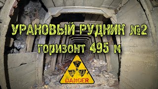 Заброшенный урановый рудник №2 | Горизонт 495 м