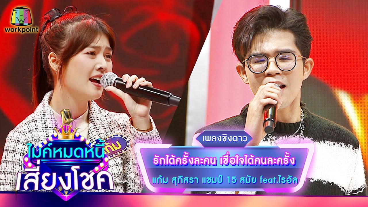 รักได้ครั้งละคน เชื่อใจได้คนละครั้ง - แก้ม ภิสรา feat.ไรอัล | ไมค์หมดหนี้ เสี่ยงโชค