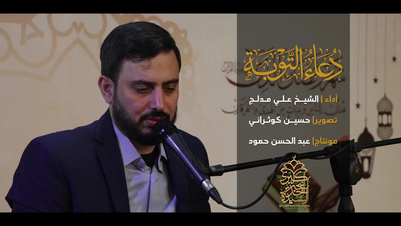 دعاء التوبة | الشيخ علي مدلج | مجمع السيدة خديجة