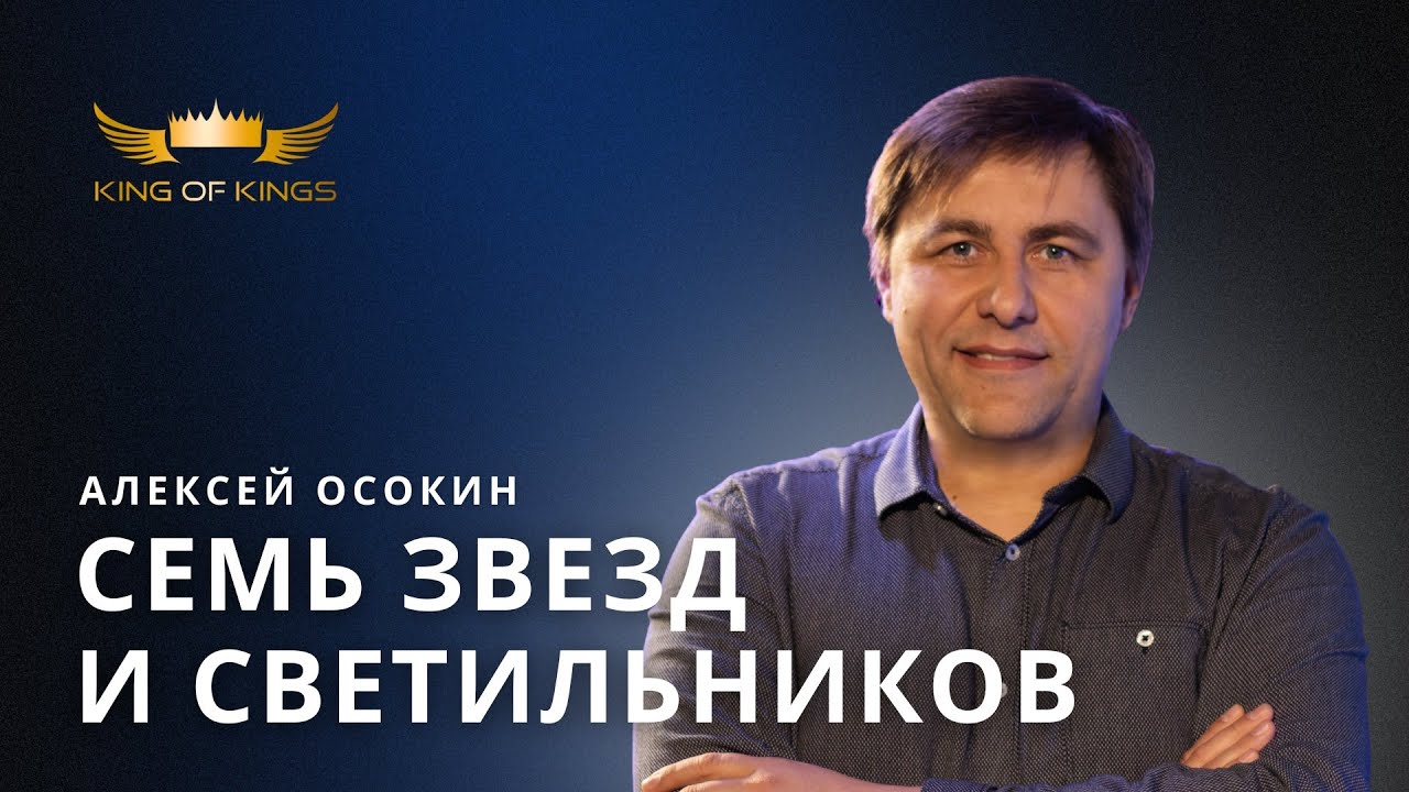 Семь звезд и светильников - пастор Алексей Осокин (Финляндия)