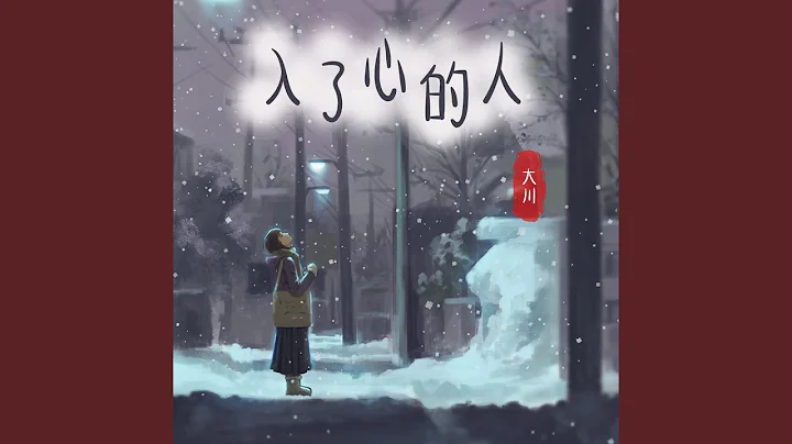 入了心的人 (DJ版) - 天天要聞