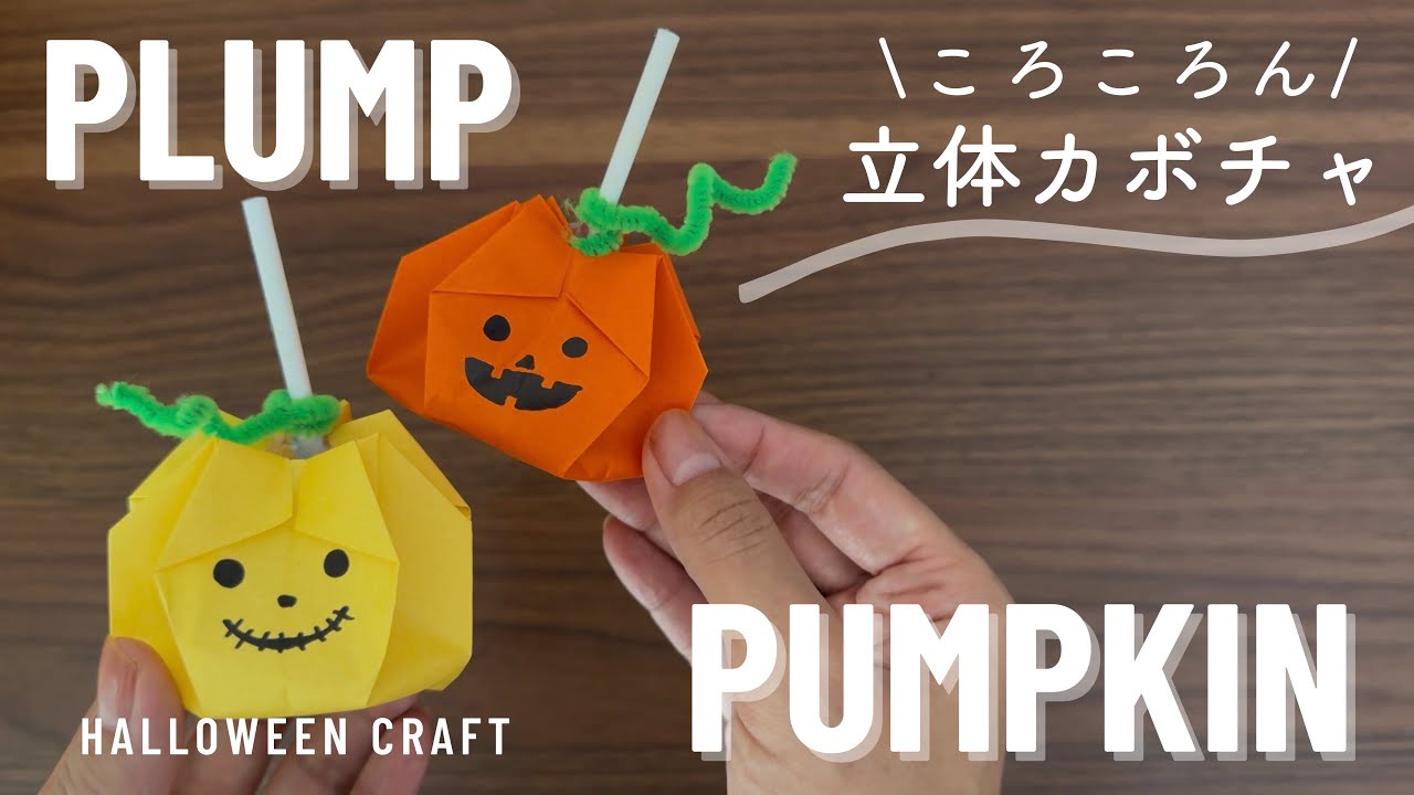 ハロウィン折り紙♪簡単可愛い！カボチャのキャンディパック♪ - YouTube