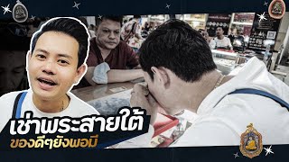 เดินกับเบนซ์ EP.3 บุกลุย SC Plaza สายใต้ใหม่ #เบนซ์เทอดไท #พระเครื่อง #เดินกับเบนซ์