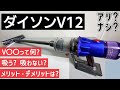 【長期使用】ダイソンV12ってどうなの? 吸引テストと使った感想