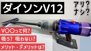 長期使用】ダイソンV12ってどうなの? 吸引テストと使った感想 - YouTube