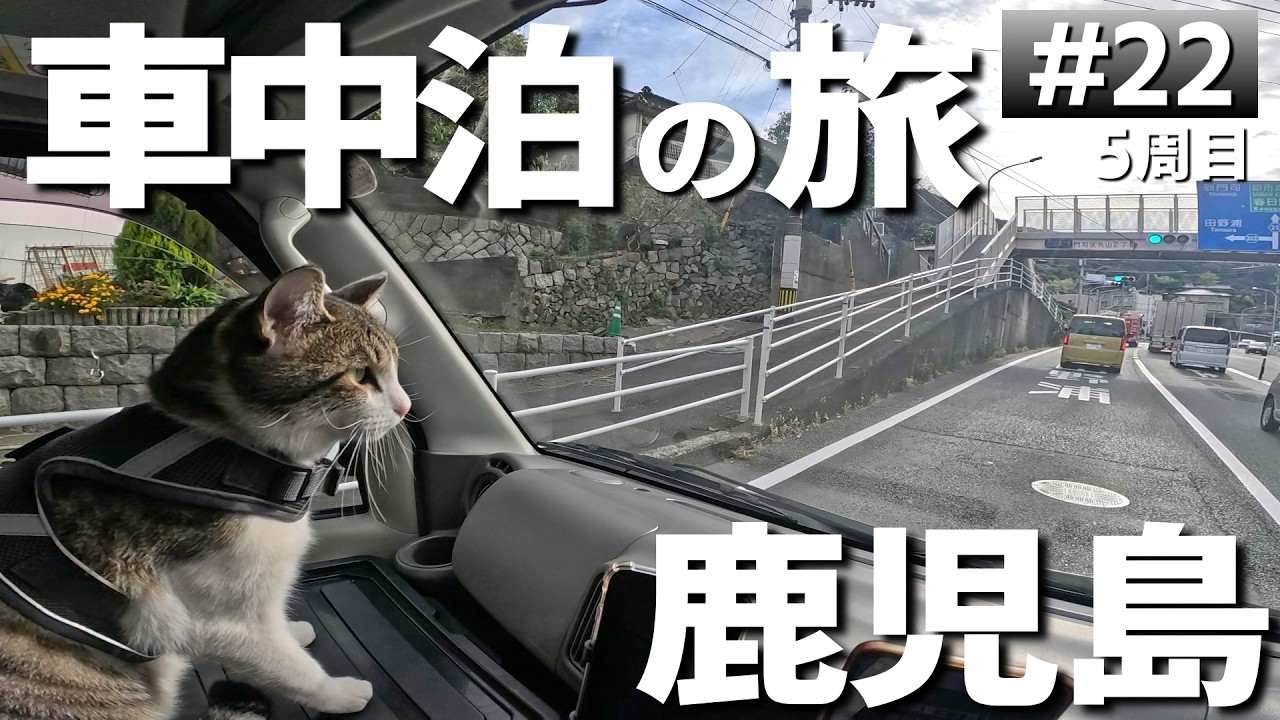 【#5-22】熊本県の無料キャンプ場「白岩戸公園」→鹿児島「ふれあいの森キャンプ場」に泊まります！【車中泊の旅】