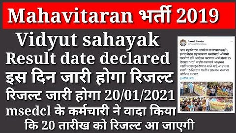 Mahavitaran Vidyut Sahayak result date declared Upkendra upkendra sahayak latest update result