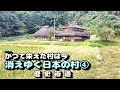 消えゆく日本のムラ ④