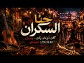 حنا السكران         كان الزمان وكان   فلامنكو             حالتي