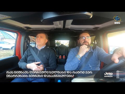 #BMGDRIVE – რას ნიშნავს ღირსეული ხელფასი და რატომ ვერ ინარჩუნებს ბიზნესი დასაქმებულებს?
