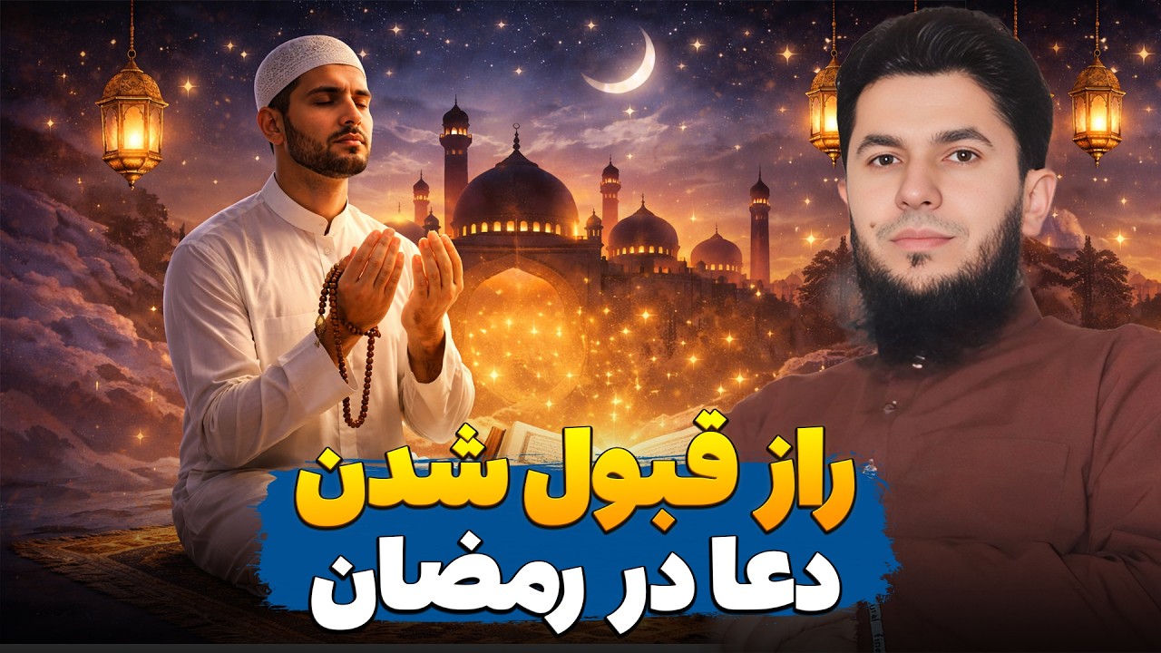 راز قبول شدن دعا در رمضان؟