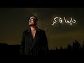 Dayman Faker Amr Diab دايما فاكر عمرو دياب