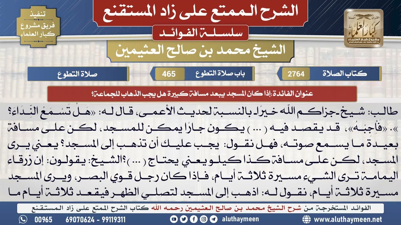 2764إذا كان المسجد يبعد مسافة كبيرة هل يجب الذهاب...؟📔 الشرح الممتع على زاد المستقنع - ابن عثيمين