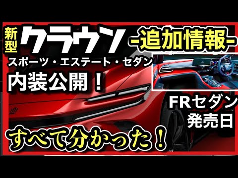 【クラウン・激速報！】発売時期、インテリア、スペック、色、「今わかる全て！」FRセダン復活！