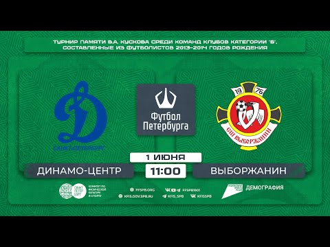 Динамо-Центр - Выборжанин