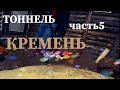 ТОННЕЛЬ часть5 | КРЕМЕНЬ