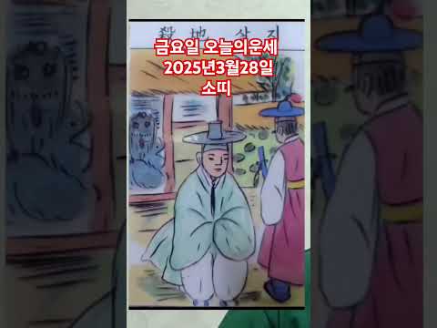 소띠 오늘의운세 2025년3월28일 운세 #운세 #오늘의운세 #<strong>소띠운세</strong>