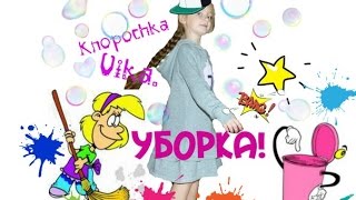 VLOG: Генеральная уборка. Маленькая хозяйка. Убирает в своей комнате.(, 2016-01-29T16:00:15.000Z)