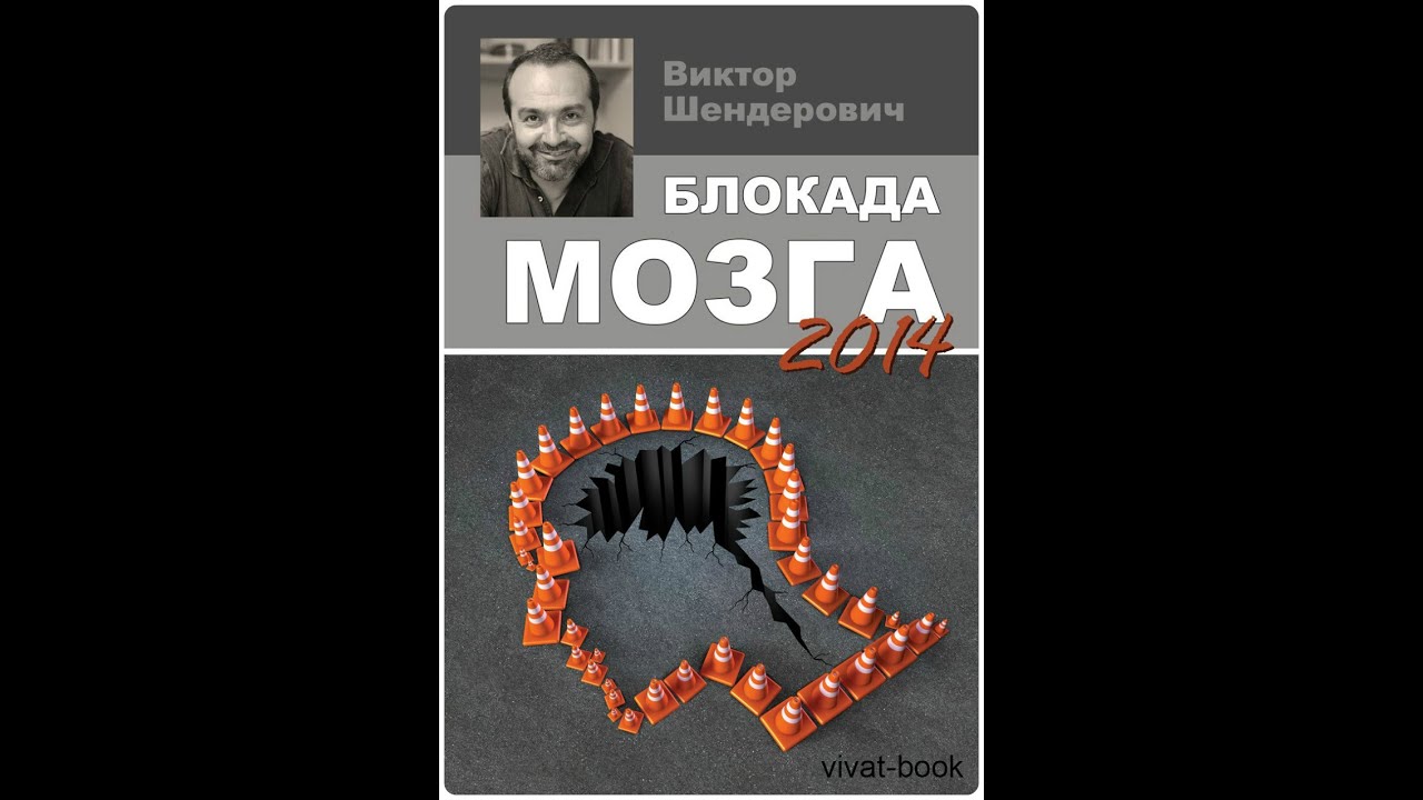 Скачать книгу шендеровича блокада мозга 2017