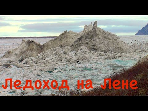 Самый грандиозный ледоход в Сибири. Река Лена. Якутия/ Ice drifting on the Lena river in Yakutia