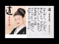 詩吟・歌謡吟「道(神野美伽)」 たかたかし