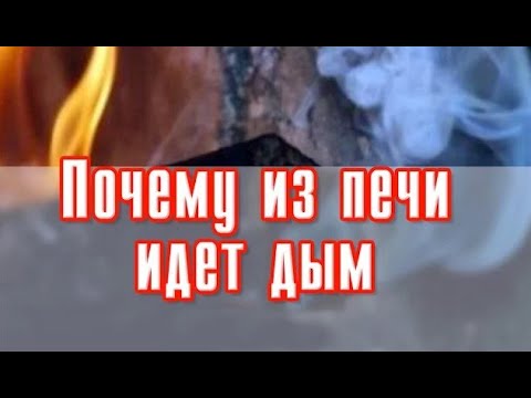 Почему из печи идет дым