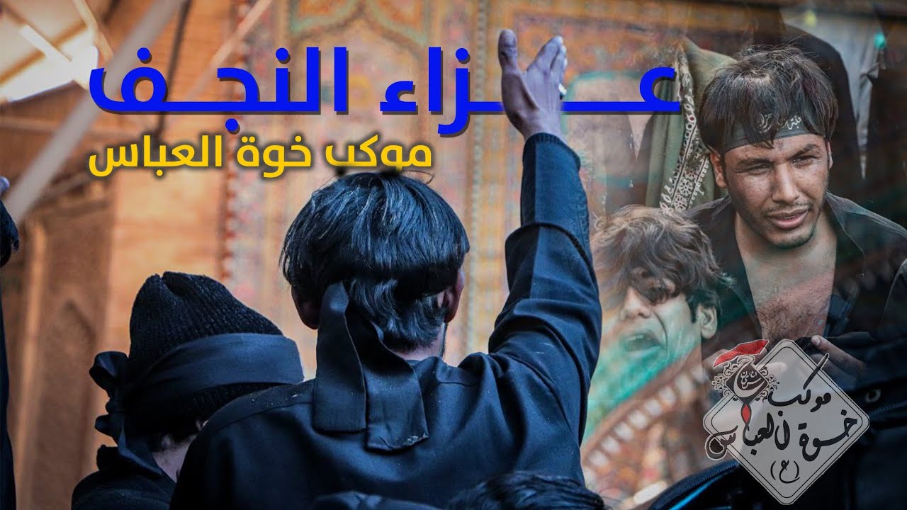 عــــزاء النجــــف :: موكـــب خــــــوة العـــباس 1445 هـ 2023 م