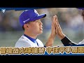 04/09｜九局上「阿岳」曾峻岳火球連發 守住平手局面