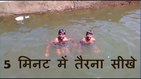 5 मिनट में तैरना सीखे #swimming kaise sikhe # terna sikhe behad aasan !!