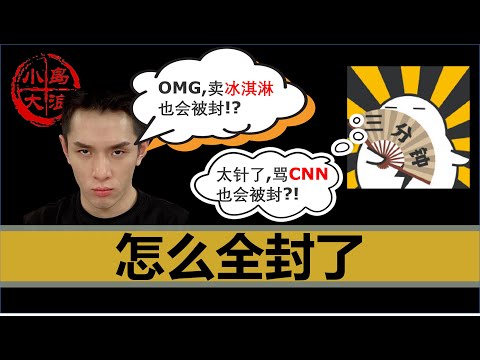 【小岛浪吹】李佳琦，赛雷（目前已解封）也被封了，聊聊为什么中国自媒体越来越难混，以及新东方直播间的未来