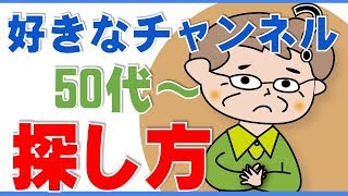 50代からシニアの方！好きなYouTubeチャンネルを探そう！お気に入りチャンネルの探し方講座