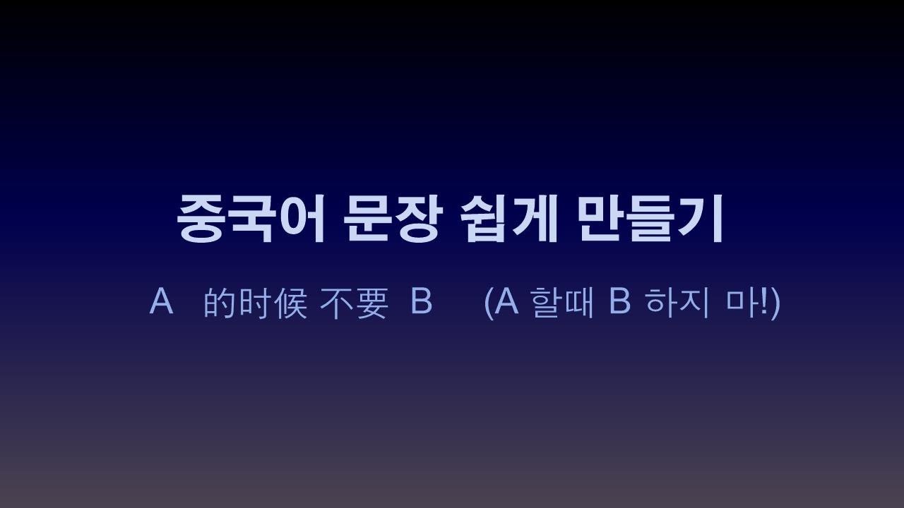 03.  A 할 때는 B 하지마!  문장 패턴