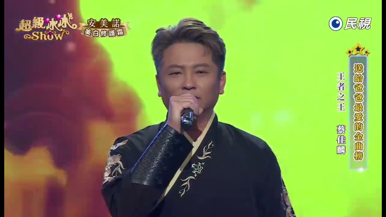 20250802《⭐️超級冰冰Show⭐️》王者之王/蔡佳麟