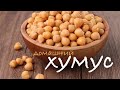 Как приготовить хумус в домашних условиях за 10 минут быстро и вкусно с Юлей