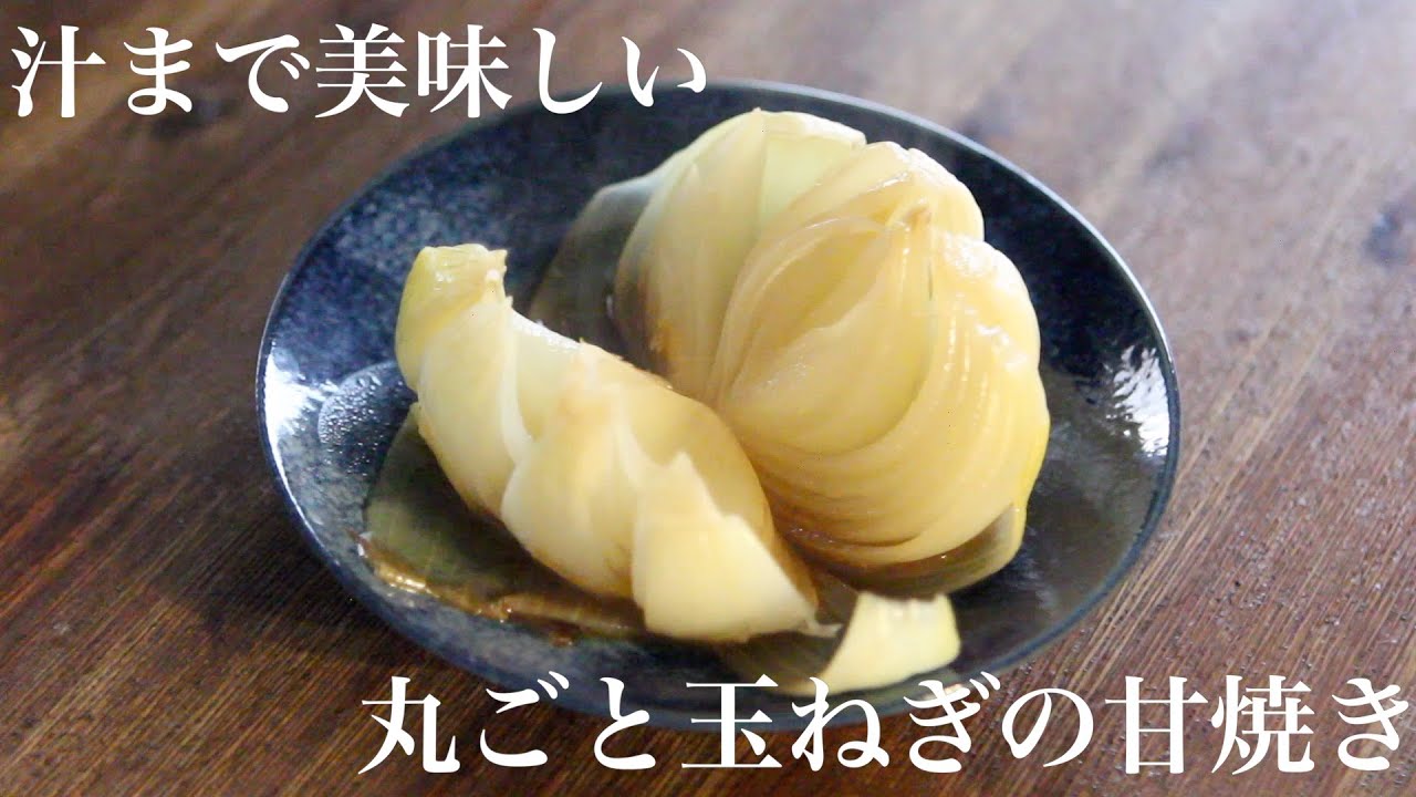 ストウブで『丸ごと玉ねぎの甘焼き』無水調理で汁まで美味しい!