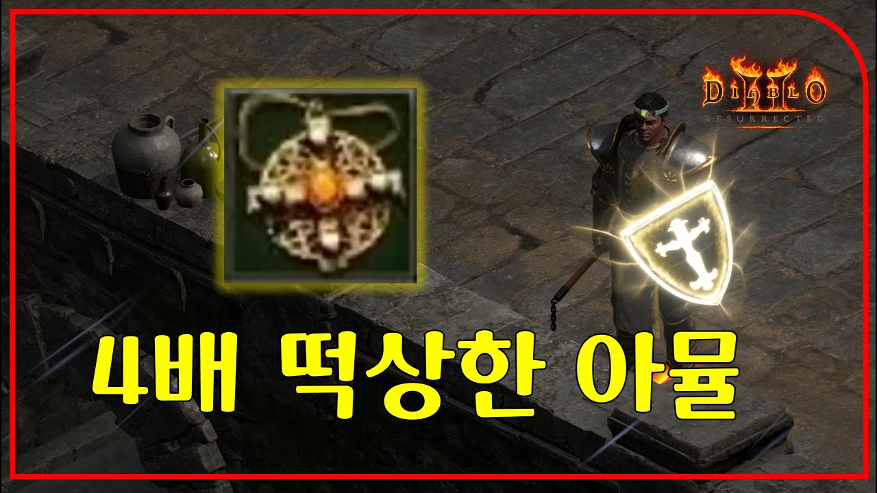 200만원까지 치솟은 아뮬의 정체【디아블로2레저렉션】